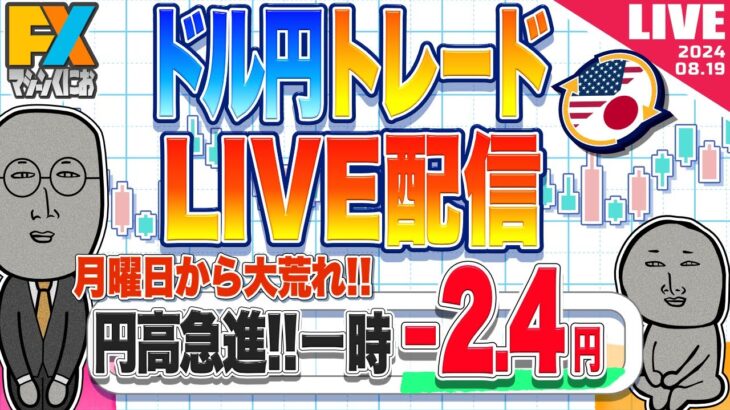 【FXライブ】一時ー２円超の円高急進！月曜日から大荒れのドル円相場のゆくえは？ドル円トレード配信