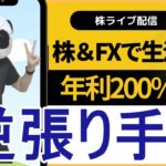 【株ライブ】ドル円も日経も完全に終わった…今年の収支FX-291万、株+165万円