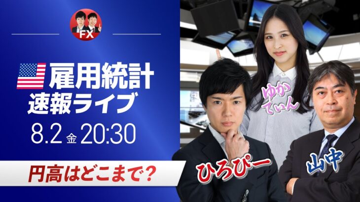 【FXライブ】米国雇用統計ライブ！円高はどこまでいくのか？｜ドル円相場のニュース解説、チャート分析も