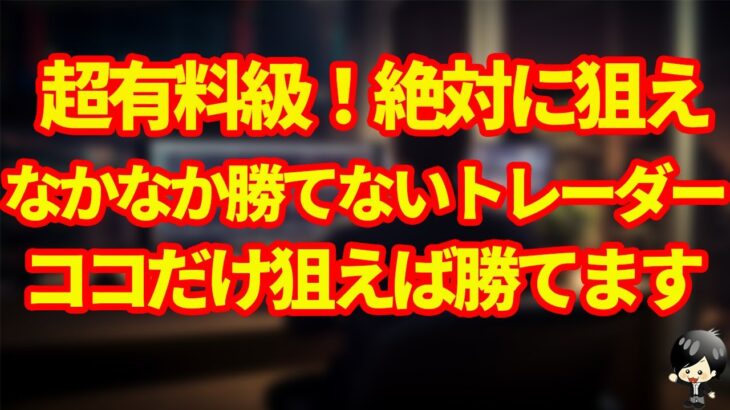 【FX】勝ちたければココだけ狙え！初心者でも勝てる最高のエントリーポイントはここだ！（スキャルピング・デイトレード対応）