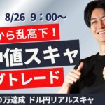 【FX】一発目-4万からはじまり最終的には無難なトレードで＋4万円 額は少ないがよいトレード 朝から株・ドル円急落！乱高下でライブスキャ 今月+万達成700  ドル円 ポンド円 ユーロ円