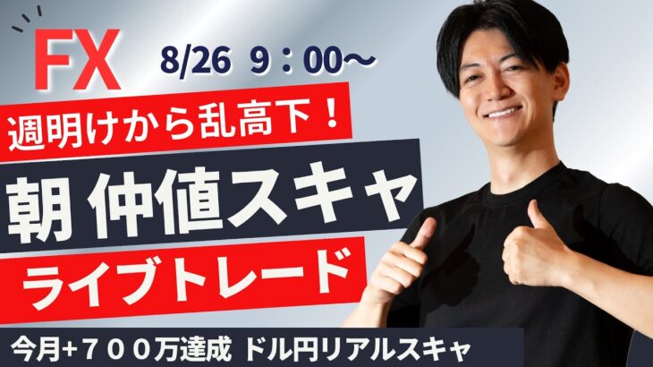 【FX】一発目-4万からはじまり最終的には無難なトレードで＋4万円 額は少ないがよいトレード 朝から株・ドル円急落！乱高下でライブスキャ 今月+万達成700  ドル円 ポンド円 ユーロ円