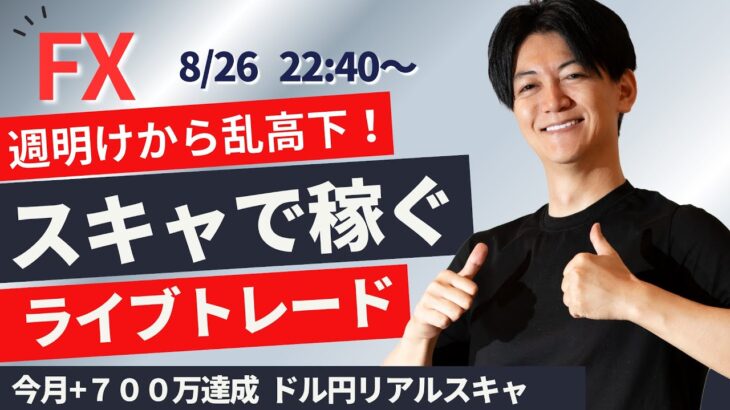 【FX】ライブトレード 今月+万達成700 スキャドル円 ポンド円 ユーロ円