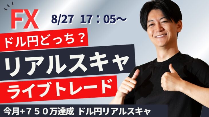 【FX】ライブトレードロンドンタイムスキャ 今月+750万達成 スキャドル円 ポンド円 ユーロ円