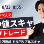 【FX】 無難に勝ち うまくいかない中でプラスでは終われた ライブトレード仲値スキャ  今月+780 達成 ドル円 ポンド円 ユーロ円