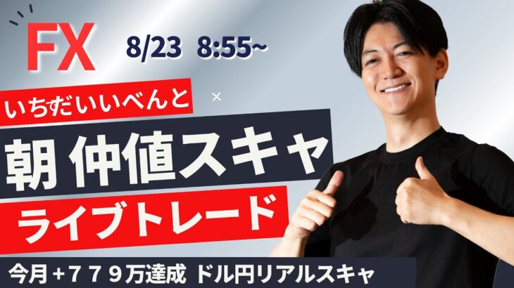 【FX】 無難に勝ち うまくいかない中でプラスでは終われた ライブトレード仲値スキャ  今月+780 達成 ドル円 ポンド円 ユーロ円