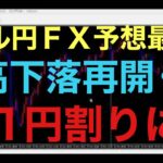 【ドル円FX予想最新】さてさて、昨日と同じパターンで前日の高値越えるのか！？あまり同じパターンで越えることは想像出来ません！となると、ここから戻り売りが入り、円高下落再開で、直近の安値割りにいくのでは