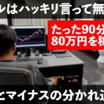 FX メンタル不要！私は80万円という大金をたった90分で稼ぎます！　＃FX 　＃トレード　20240823