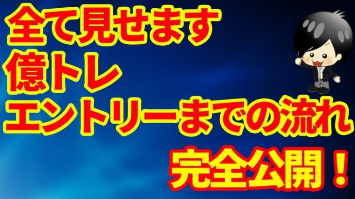 最新版【FXスキャルピング】エントリーするまでの流れ。チャートを見てトレードまでの流れ・環境認識初心者トレーダーでも分かります。これをやると勝率を安定させることが出来ます。