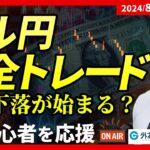 【FX】ドル円安全トレード ライブ　再び下落が始まる？FX初心者を応援！　2024/8/8　21:00～