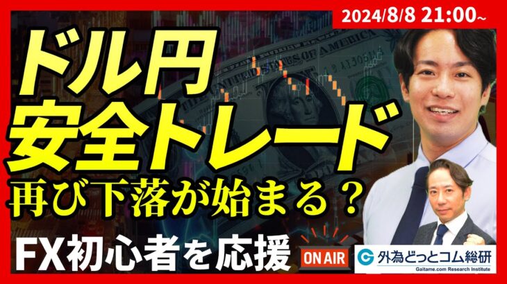 【FX】ドル円安全トレード ライブ　再び下落が始まる？FX初心者を応援！　2024/8/8　21:00～