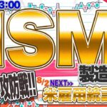 【FXライブ】ドル円下落続くか！？ 今夜はISM製造業に注目！１５０円攻防戦のゆくえは？英政策金利発表、米新規失業保険など ドル円トレード配信