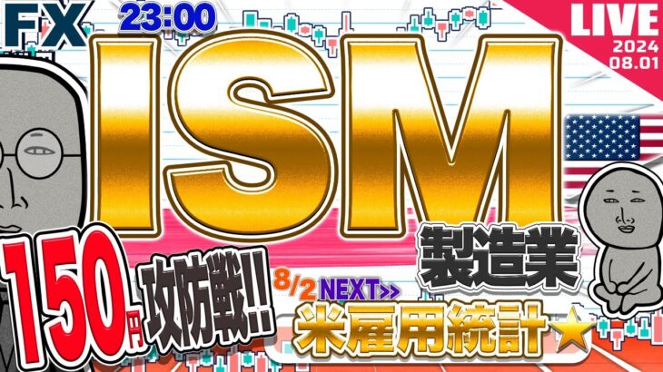 【FXライブ】ドル円下落続くか！？ 今夜はISM製造業に注目！１５０円攻防戦のゆくえは？英政策金利発表、米新規失業保険など ドル円トレード配信