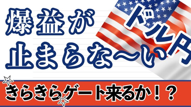 【FX ドル円分析】爆益が止まらな～い(^_^;)v　月足が閉じましたので、月足～1時間足まで解説しています。#ドル円 #FX #FXトレード #テクニカル分析