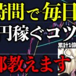 【FXデイトレ】短時間で1日1万円稼ぐ手法を徹底解説！