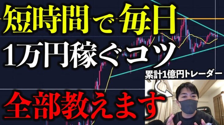 【FXデイトレ】短時間で1日1万円稼ぐ手法を徹底解説！