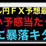 【ドル円FX予想最新】完璧に戻り売りが入ったか！？141円まで本当に下落するか注目です！もう一方のシナリオで安値切り上げて、上昇する可能性もあるか・・・