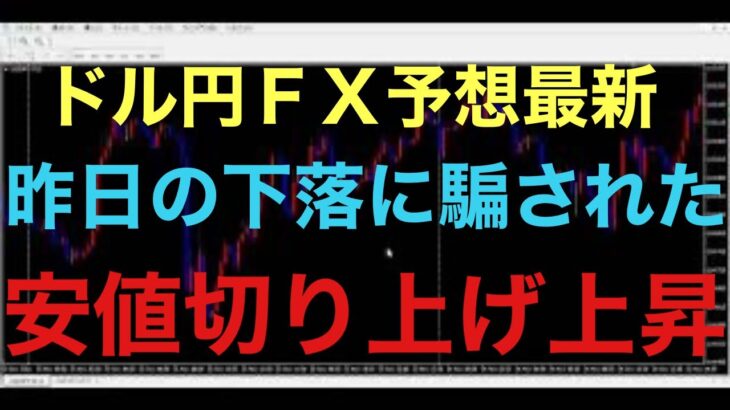 【ドル円FX予想最新】141円711の安値を割にいくぞ！とみせての、騙し安値切り上げ上昇していく予想です！昨日の約280pipsぐらいの下落に騙されたかもです。。。あとは、ジャクソンホール警戒ですね！