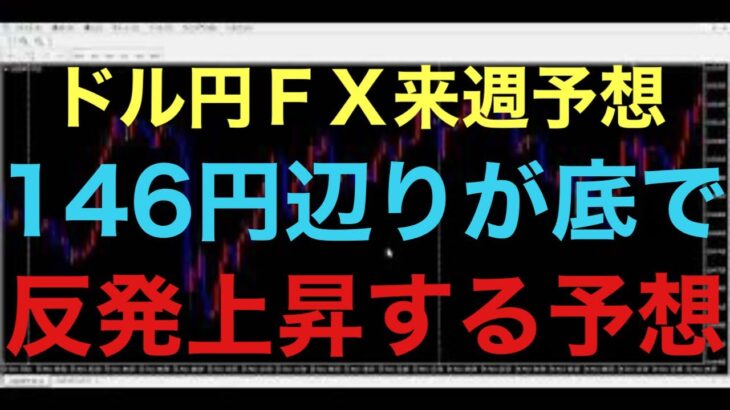 【ドル円FX予想最新】雇用統計予想よりも結果悪く、更に下落進みましたが、いずれ反発の上昇がきます！候補は146円辺りを割ったとみせての上昇！短期と長期の下落の波の状況をしっかり把握していきたいです！