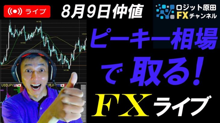 FXライブ配信スキャルピング★円安でドル円147円台へ！米国債利回り回復、株価は反発してパニック相場終了か？リアルタイムトレード実況！