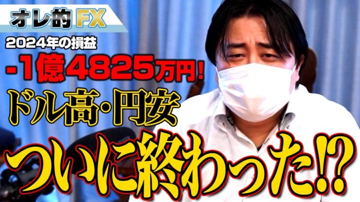 FX、－1億4825万円！ドル高円安ついに終わった！？