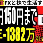 【FXライブ】もうだめか？ドル円ロング150円までいかないと強制退場…今年の収支FX-1382万、株208万円