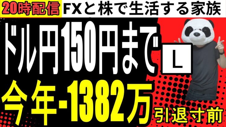 【FXライブ】もうだめか？ドル円ロング150円までいかないと強制退場…今年の収支FX-1382万、株208万円