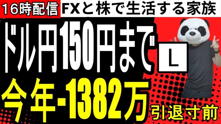 【FXライブ】ドル円ロング150円までいかないと強制退場…今年の収支FX-1382万、株208万円