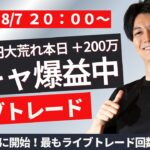 【FXライブ】本日＋200万円 日銀内田副総裁の発言で相場が乱高下 スキャ1分で±2000円～1万円の取引を50回目安 ドル円 ポンド円 ユーロ円