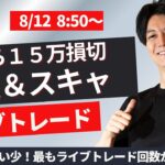 【FXライブ】200万損切されるかも。やばい状況 祝日雑談メイン ドル円スキャ 株・為替、相場は乱高下中 スキャ1分で±2000円～1万円の取引を50回目安 ドル円 ポンド円 ユーロ円