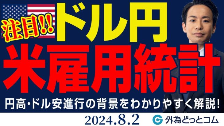 ドル円、上値重い展開が続く！米雇用統計が方向感を示す｜円高・ドル安進行の背景をわかりやすく解説（今日のFX予想）2024/8/2