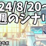 FXでイライラ、ストレスが溜まる負けが減る秘訣【日刊チャート見える化2024/8/20(ドル円、ポンド円、ユーロドル、ポンドドル等)【FX見える化labo】