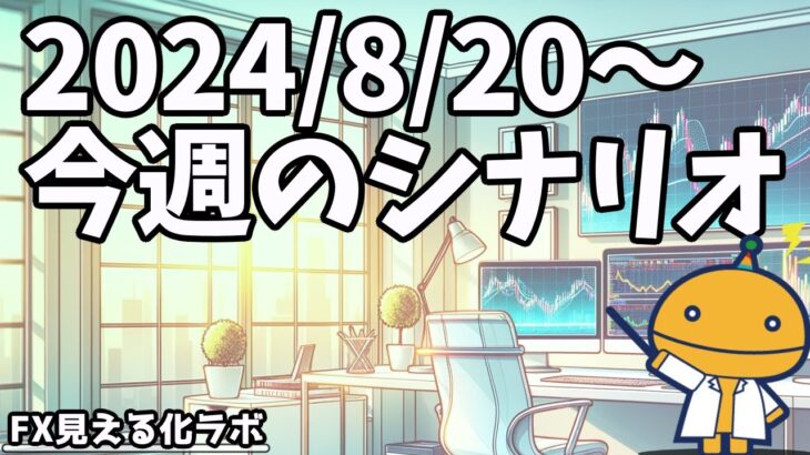 FXでイライラ、ストレスが溜まる負けが減る秘訣【日刊チャート見える化2024/8/20(ドル円、ポンド円、ユーロドル、ポンドドル等)【FX見える化labo】