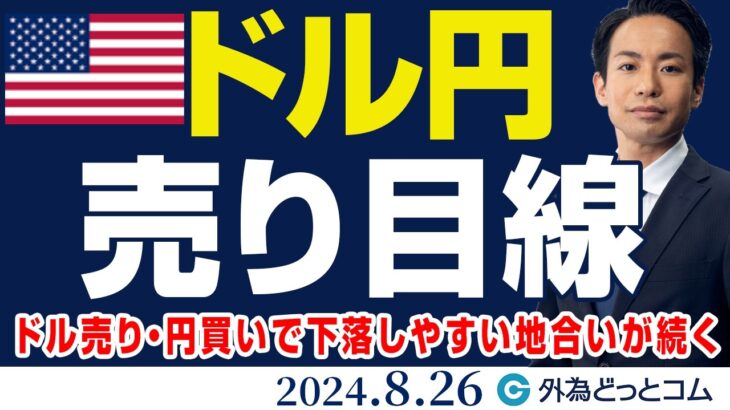 ドル円、売り目線｜ドル売り・円買いで下落しやすい地合いが続く（今日から来週のFX予想）2024/8/26