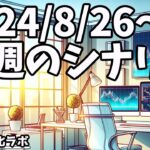 FXで待ってたのに行っちゃった・・・が多い人は直近の波を意識してみよう！【日刊チャート見える化2024/8/26(ドル円、ポンド円、ユーロドル、ポンドドル等)【FX見える化labo】