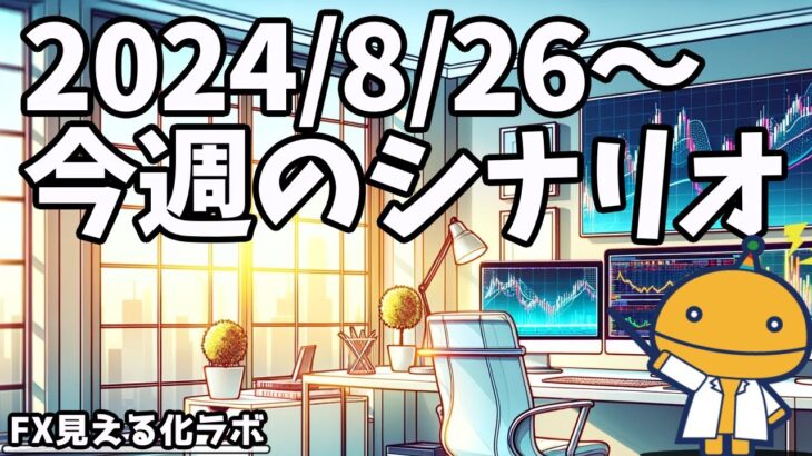 FXで待ってたのに行っちゃった・・・が多い人は直近の波を意識してみよう！【日刊チャート見える化2024/8/26(ドル円、ポンド円、ユーロドル、ポンドドル等)【FX見える化labo】