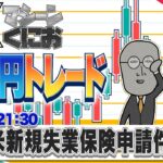 【FXライブ】レンジ相場の激闘！パニック相場終了か？21:30米新規失業保険申請件数 ドル円トレードライブ