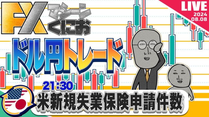 【FXライブ】レンジ相場の激闘！パニック相場終了か？21:30米新規失業保険申請件数 ドル円トレードライブ