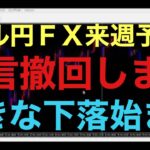 【ドル円FX予想最新】テクニカル分析上ですが、日足で実体が残る陰線と週足で最後上髭残した陽線形成！これは長期下落の波でエリオット波動下落3波が入ってくる可能性あります！そうなれば130円台までの下落も