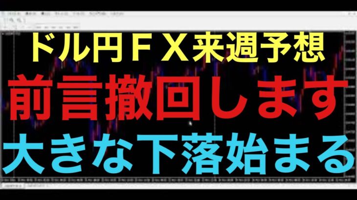 【ドル円FX予想最新】テクニカル分析上ですが、日足で実体が残る陰線と週足で最後上髭残した陽線形成！これは長期下落の波でエリオット波動下落3波が入ってくる可能性あります！そうなれば130円台までの下落も