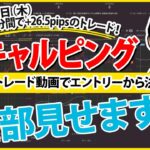 【FXスキャルピング】約40分間で26.5pipsの利益！実際のトレード動画を使った解説付き！～エントリーから決済まで全部みせ