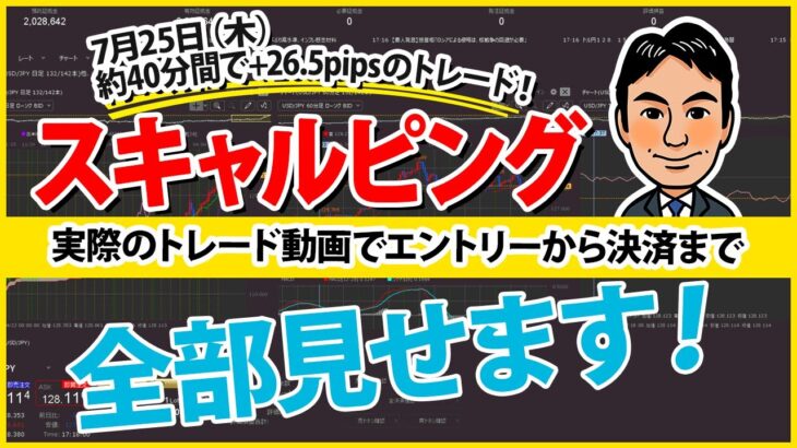 【FXスキャルピング】約40分間で26.5pipsの利益！実際のトレード動画を使った解説付き！～エントリーから決済まで全部みせ