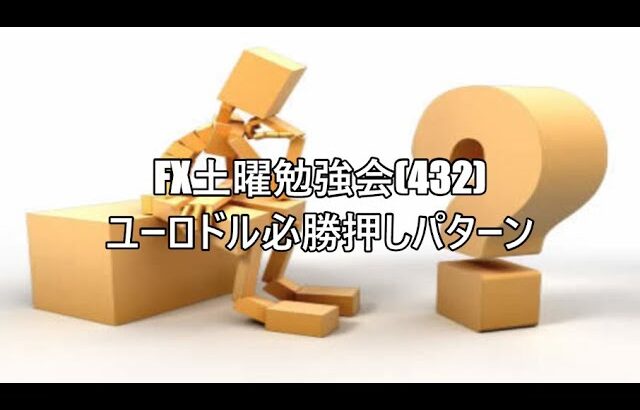 FX土曜勉強会(432)ユーロドル必勝押しパターン