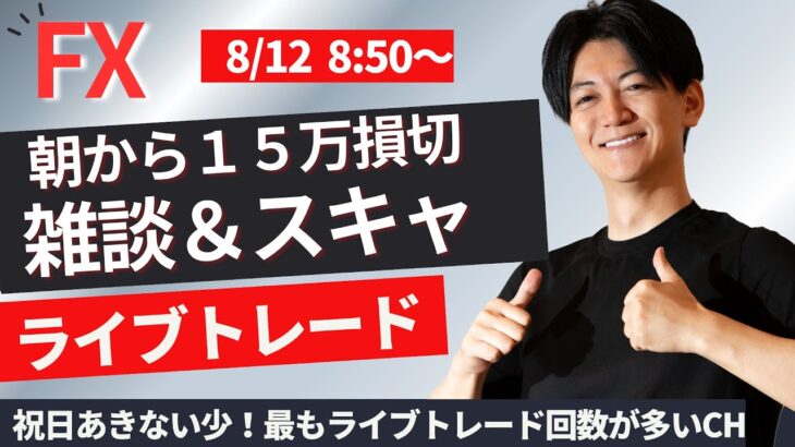 【FXライブ】今月600万達成 祝日雑談メイン ドル円スキャ 株・為替、相場は乱高下中 スキャ1分で±2000円～1万円の取引を50回目安 ドル円 ポンド円 ユーロ円