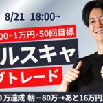 【FXライブ】朝マイナス80万→あと16万円スキャで取り戻す。 1分で±2000円～1万円の取引を50回目安  ドル円 ポンド円 ユーロ円