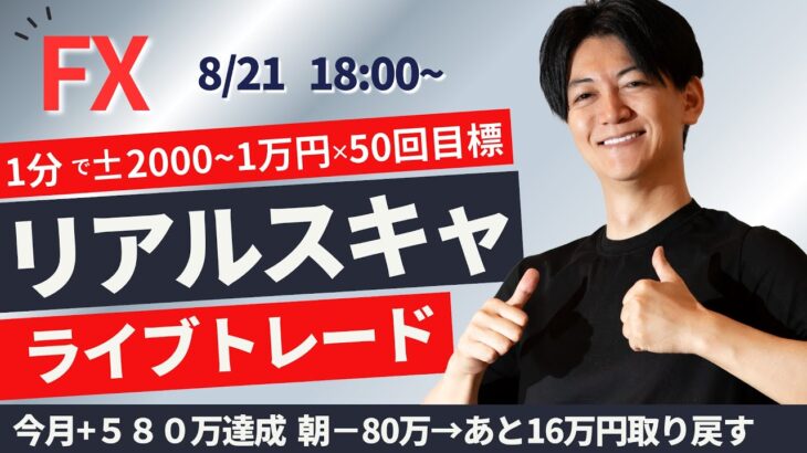 【FXライブ】朝マイナス80万→あと16万円スキャで取り戻す。 1分で±2000円～1万円の取引を50回目安  ドル円 ポンド円 ユーロ円