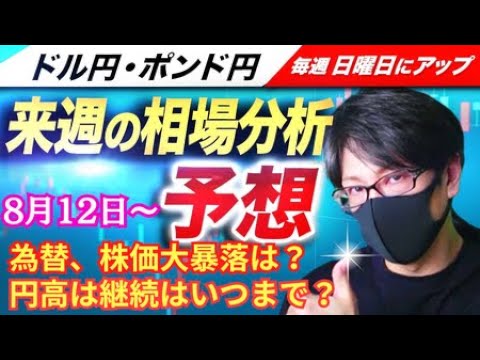 【FX来週の相場分析と予想】為替・株価大暴落！ドル円、円高継続するのか？夏休み相場でも値動きはあるのか？ドル円・ポンド円、来週の反発ポイントを見極めろ！（8月12日～8月16日）