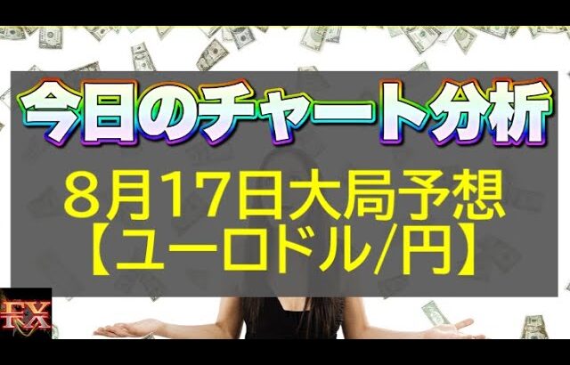 【FX大局予想】8月17日ユーロドル・ユーロ円相場チャート分析【海外FX投資】