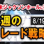 【FX】ポンドドル、週足上昇となるか？／ドル円スキャルの実例【8/19週】