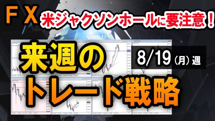 【FX】ポンドドル、週足上昇となるか？／ドル円スキャルの実例【8/19週】